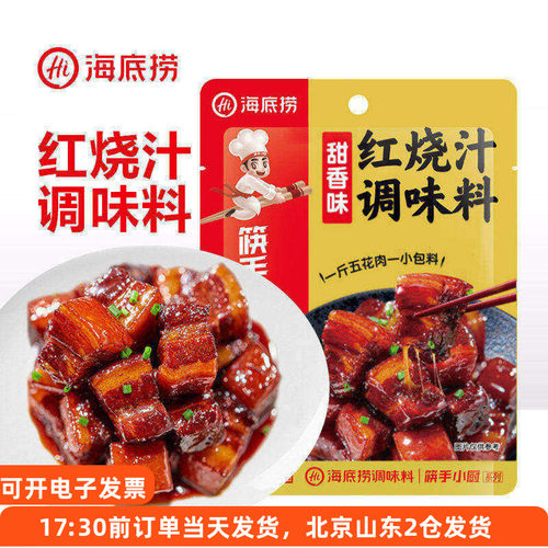 海底捞红烧肉调料包红烧排骨酱汁