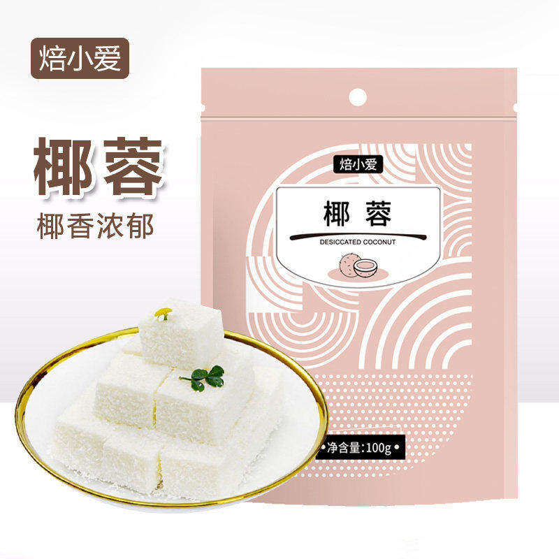 焙小爱椰蓉椰丝粉 牛奶小方月饼馅料面包椰奶冻专用家用烘焙材料