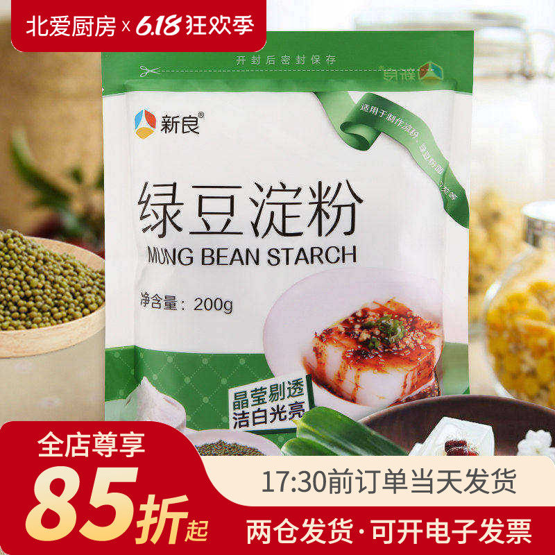 新良绿豆淀粉200g 做凉粉用纯绿豆粉四川伤心川北白凉粉凉皮原料