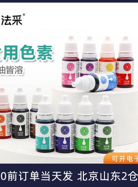 fc法采色素套装水油两用翻糖奶油蛋糕调色柠檬黄红色烘焙可食用