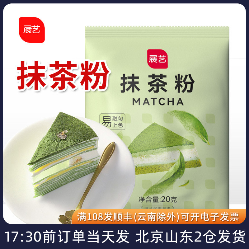 展艺抹茶粉20g 食用日式绿茶粉做蛋糕饼干的雪花酥家用烘焙原材料