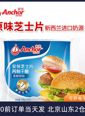 安佳芝士片12片250g干酪车达汉堡三明治泡面拉丝面包奶酪片棒专用