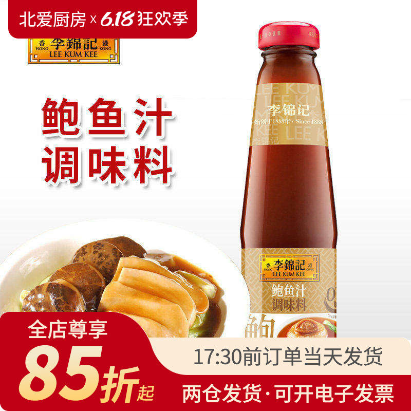 李锦记鲍鱼汁调味料260g瓶装海鲜捞饭捞面汤底酱汁炒菜家用调料