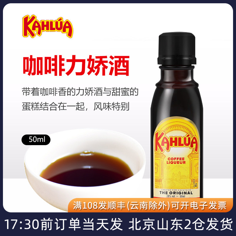 kahlua甘露咖啡力娇酒50ml 墨西哥甜酒提拉米苏蛋糕烘焙材料小瓶