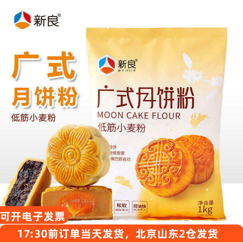 新良广式月饼专用粉1kg中秋自制中式糕点皮小麦低筋面粉烘焙材料