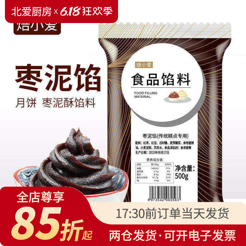 焙小爱枣泥馅料500g枣花酥月饼枣肉核桃大枣馅蛋黄酥家用烘焙材料