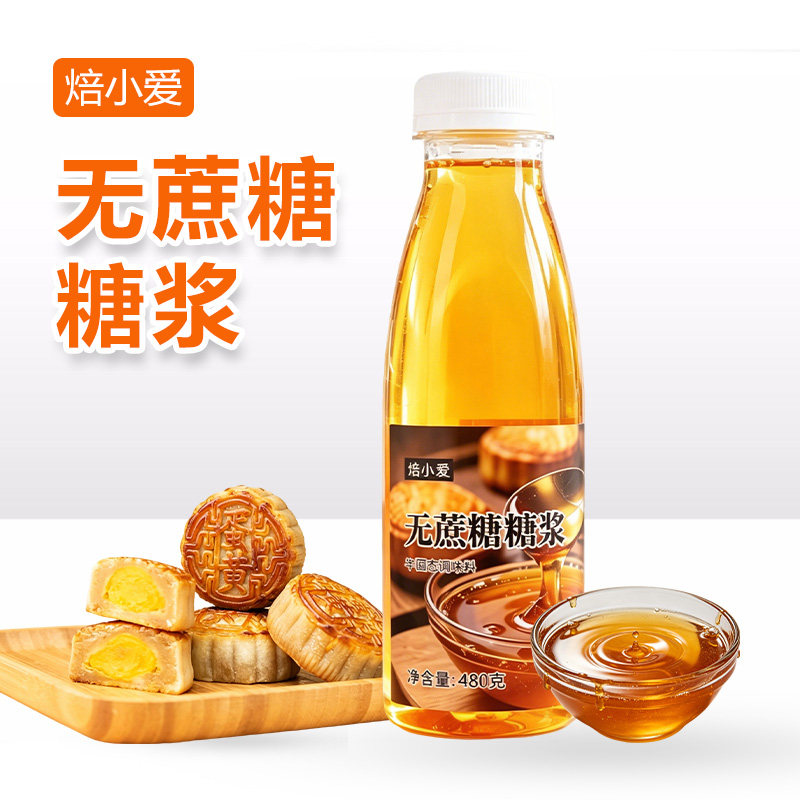 焙小爱无蔗糖糖浆480g家用烘焙广式月饼转化糖浆糯米船甜品原材料