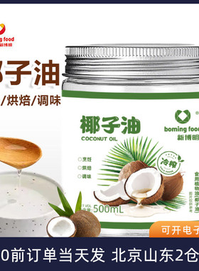 新博明椰子油500ml冷榨椰油食用炒菜煎蛋雪花酥蛋糕烘焙家用海南
