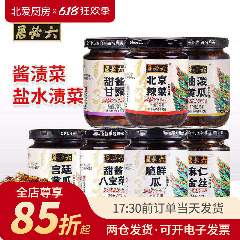 六必居减盐酱菜咸菜麻仁金丝北京辣菜八宝菜油泼黄瓜甜酱甘露下饭