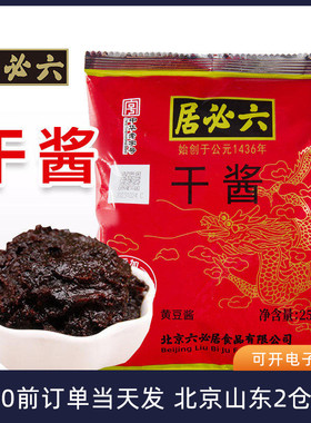 六必居干黄酱250g干酱老北京炸酱面专用拌面家用调味杂酱商用黄豆