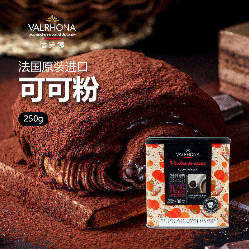 法芙娜可可粉250g法国进口食用生巧克力冲饮蛋糕家用烘焙专用材料