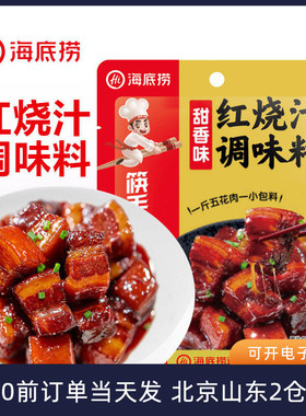 海底捞筷手小厨红烧肉调味料家用五花肉排骨调料包酱汁专用酱料