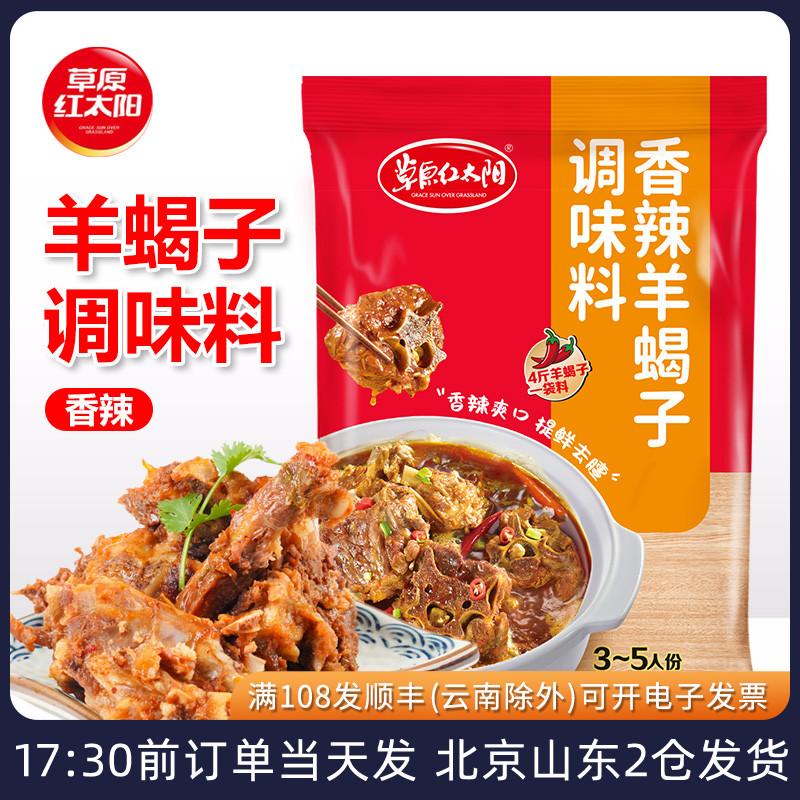 草原红太阳羊蝎子调料火锅底料