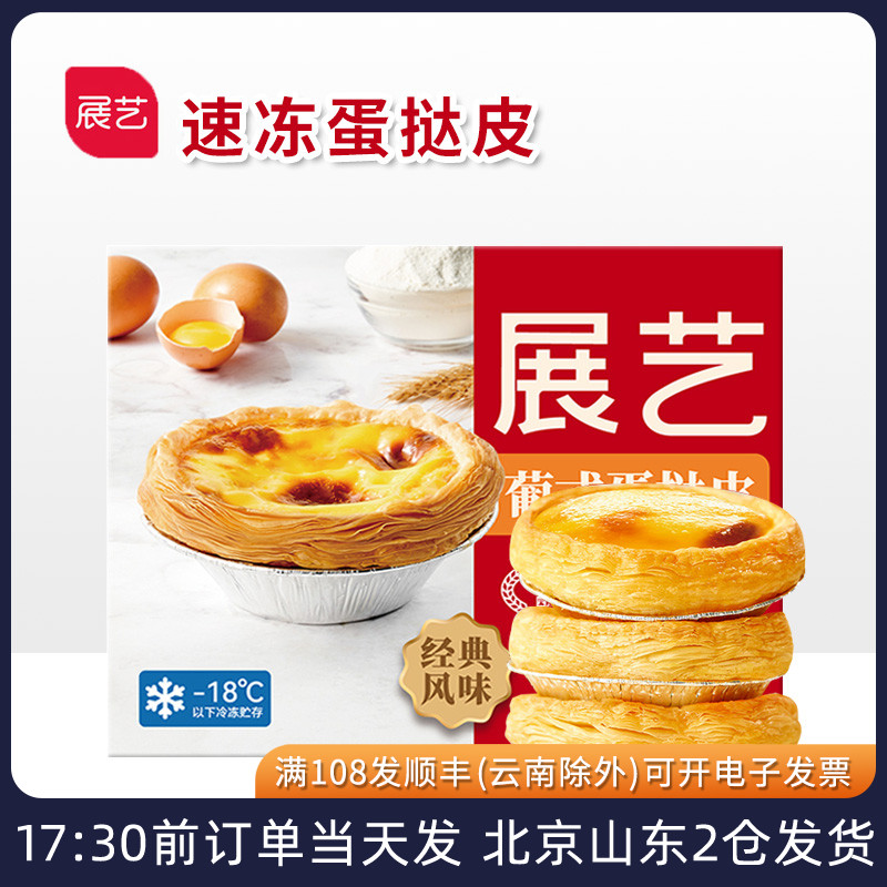 展艺速冻蛋挞皮带锡纸蛋挞液组合