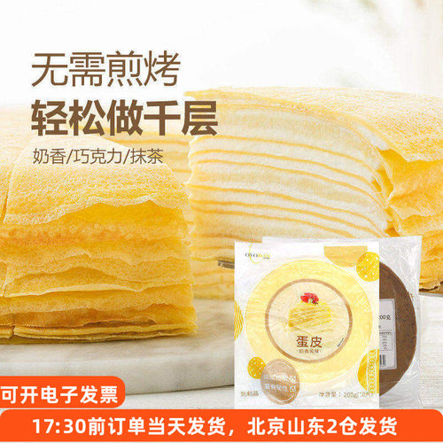欧福蛋糕千层10片寸班戟速冻