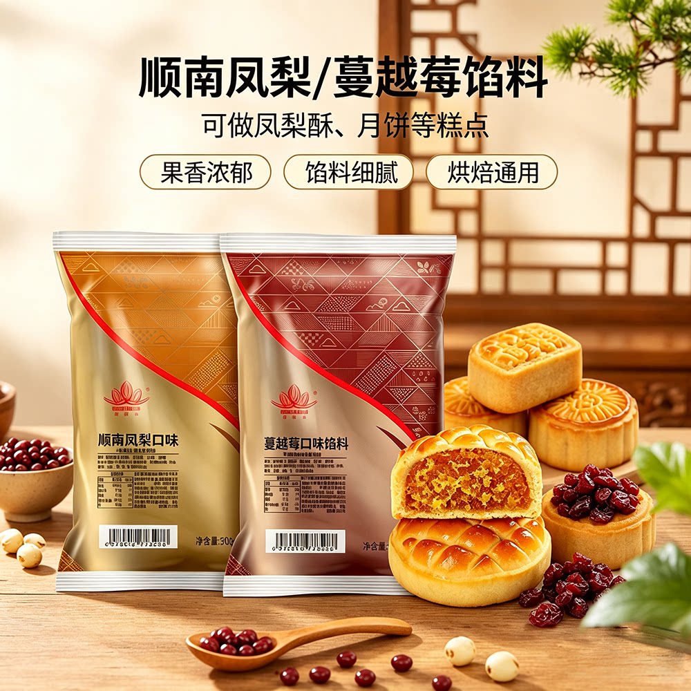 顺南果味月饼馅料凤梨蔓越莓馅广式冰皮月饼烘焙酥饼夹心馅料家用