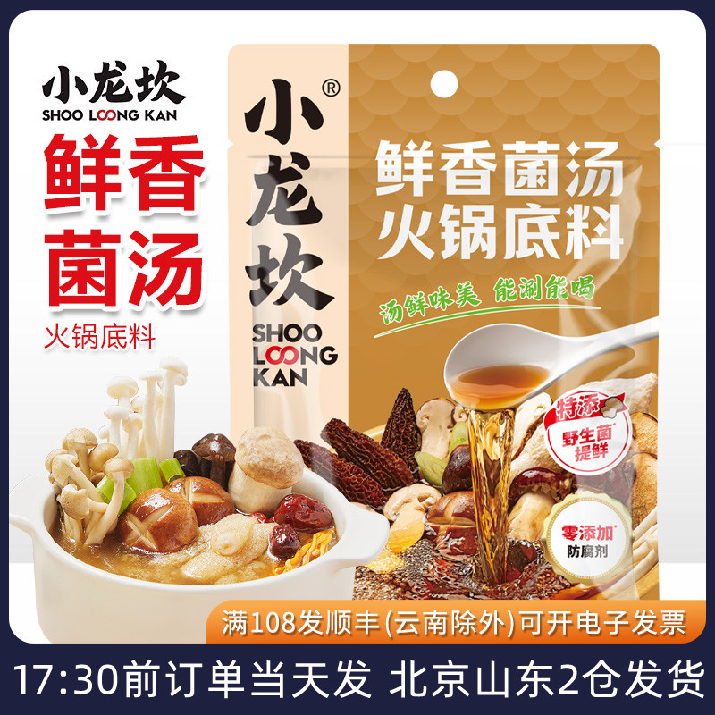 不辣菌汤火锅底料小龙坎鲜香菌汤火锅底料100g清汤不辣汤底家