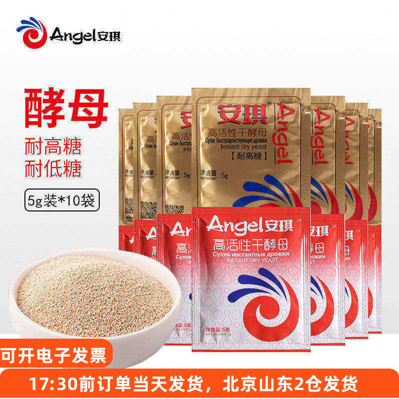 安琪酵母5g 耐高糖高活性干孝母面包馒头发面家用发酵粉烘焙小包