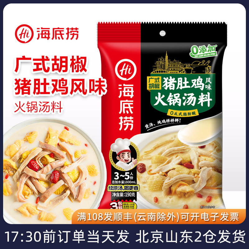 海底捞广式胡椒猪肚鸡火锅汤料