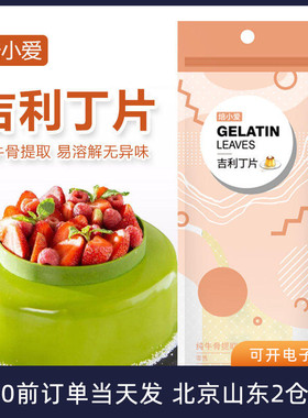 焙小爱吉利丁片明胶提拉米苏果冻慕斯蛋糕奶酪棒食用家用烘焙材料