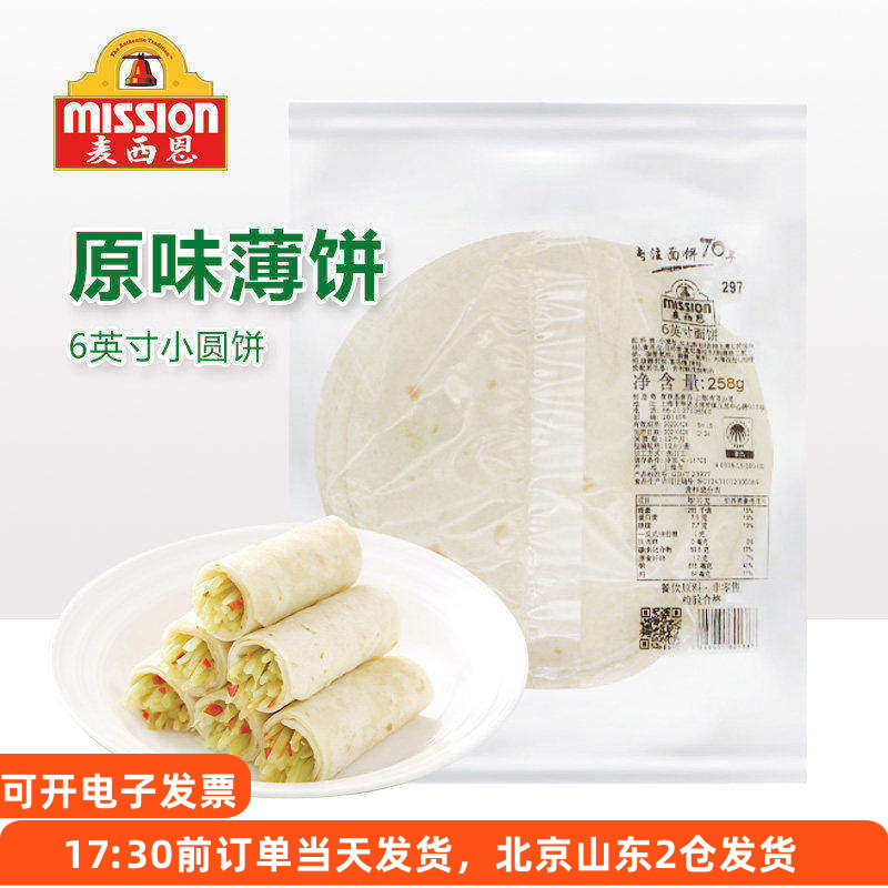 麦西恩面饼6英寸卷饼饼皮墨西哥老北京鸡肉卷早餐饼全麦薄饼春饼