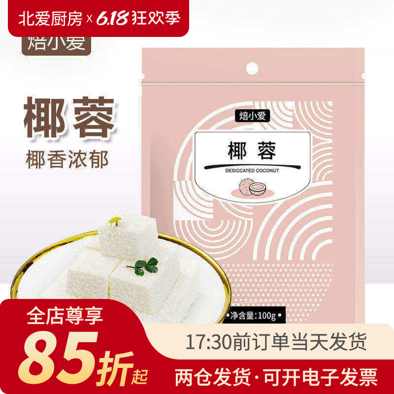 焙小爱椰蓉椰丝粉 牛奶小方月饼馅料面包椰奶冻专用家用烘焙材料