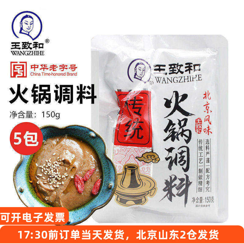 王致和火锅调料150g*5 花生芝麻酱蘸料老北京油碟酱料麻酱小包装