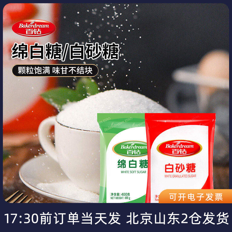 百钻白砂糖400g 细 袋装幼家用专用调味白糖蛋糕面包烘焙材料