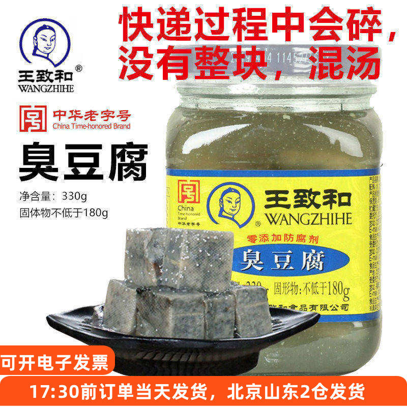 王致和臭豆腐330g青方腐乳汁下饭菜臭鳜鱼腌料火锅蘸料家用调味料