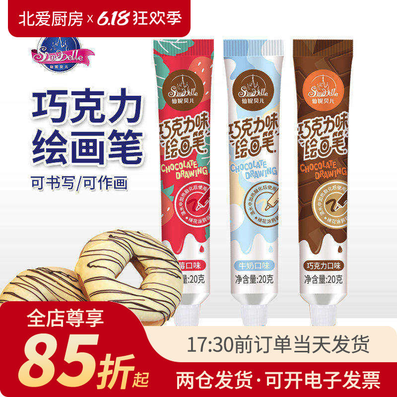 仙妮贝儿彩色巧克力笔20g 裱花笔蛋糕装饰写字绘画笔食用烘焙工具