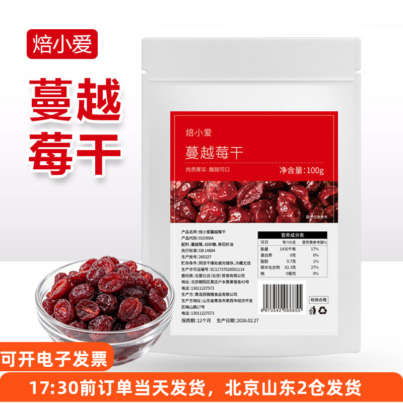 焙小爱蔓越莓干100g曲奇饼干原料家用甜品雪花酥蛋糕装饰烘焙果干
