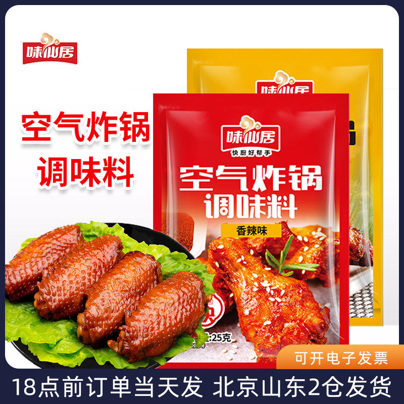 味仙居空气炸锅调味料香辣烧烤专用撒料蘸料烤肉腌料干料家用调料属于什么档次？