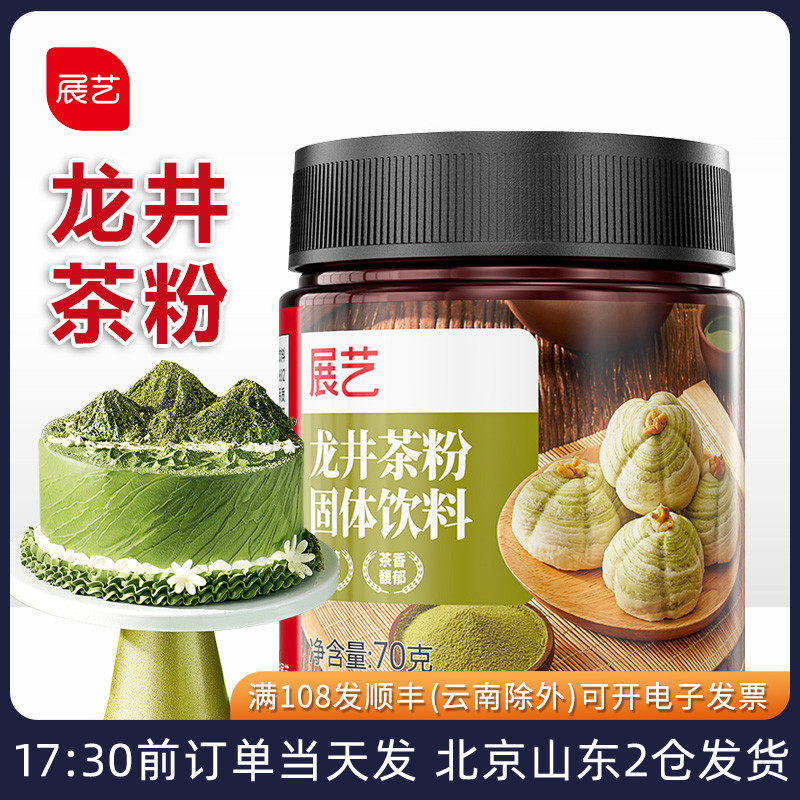 展艺龙井茶粉绿茶粉烘焙蛋糕冲泡