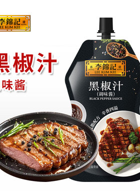 李锦记黑椒汁袋装牛排酱小包装