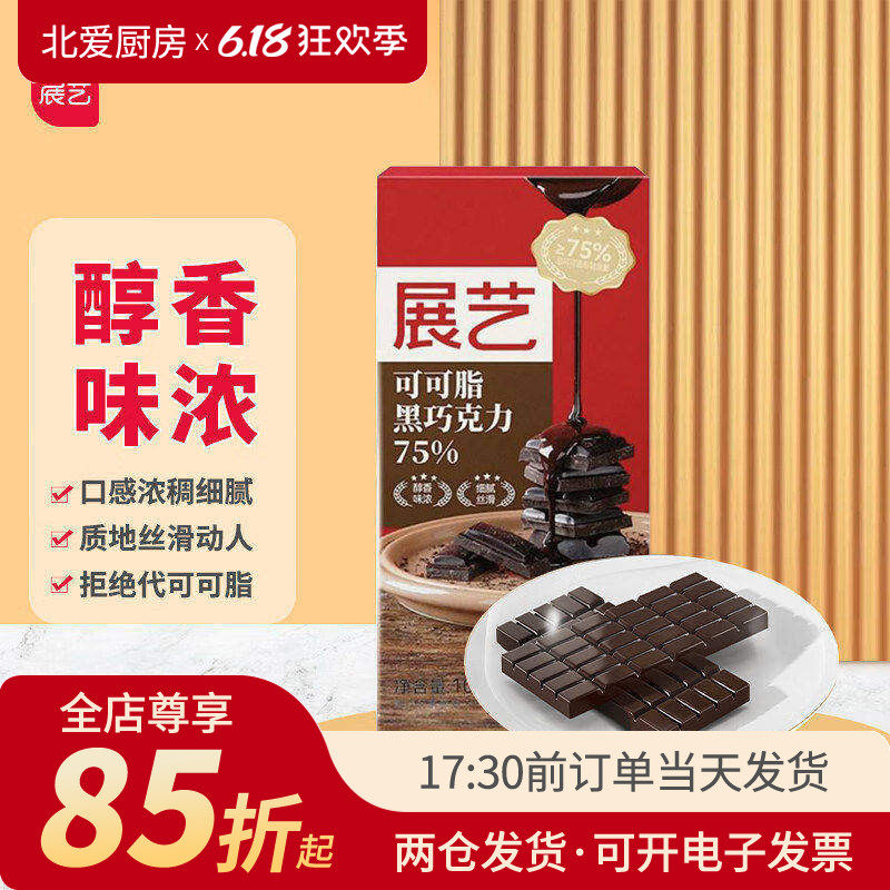 展艺黑巧克力75%可可脂100g排块盒装家用烘焙生日蛋糕原料零食