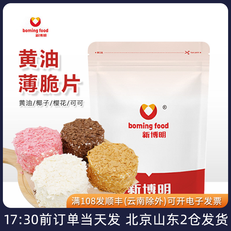 新博明黄油薄脆片薄脆碎脆脆片