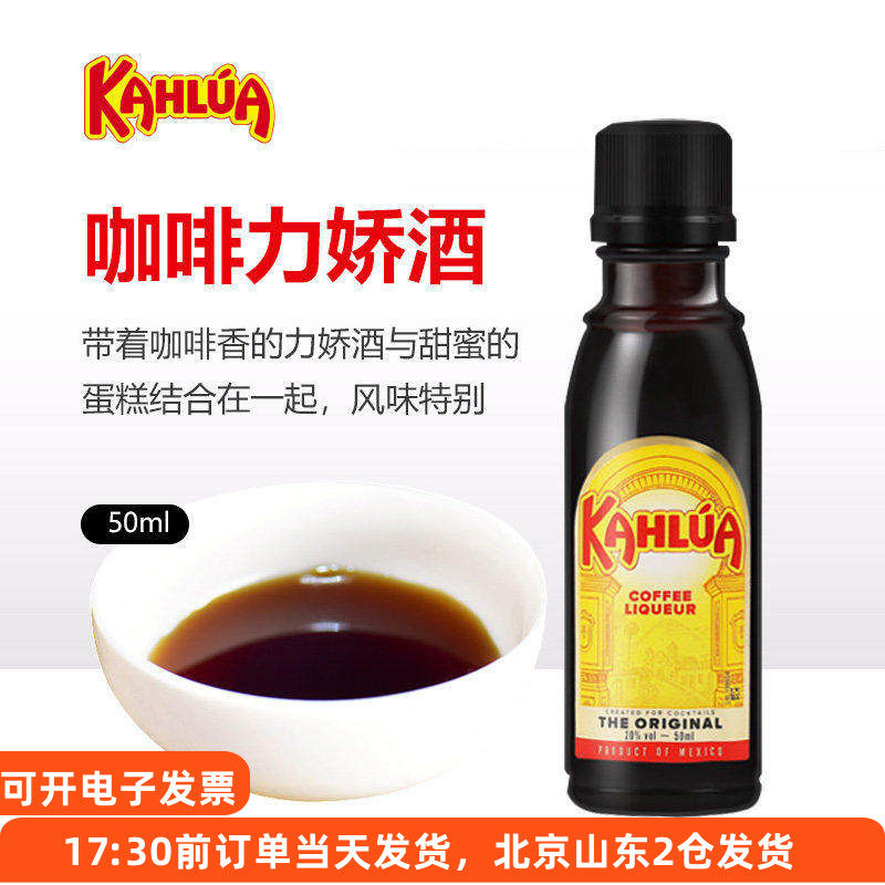 kahlua甘露咖啡力娇酒50ml 墨西哥甜酒提拉米苏蛋糕烘焙材料小瓶,粮油调味/速食/干货/烘焙,其他,淘宝优惠券,粉丝福利购,淘宝优惠卷