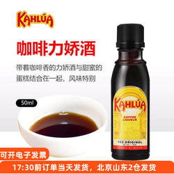 kahlua甘露咖啡力娇酒50ml 墨西哥甜酒提拉米苏蛋糕烘焙材料小瓶