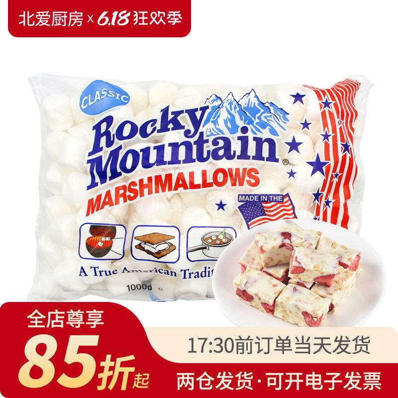 落基山棉花糖1000g 美国进口做手工牛轧糖雪花酥专用纯白烘焙材料