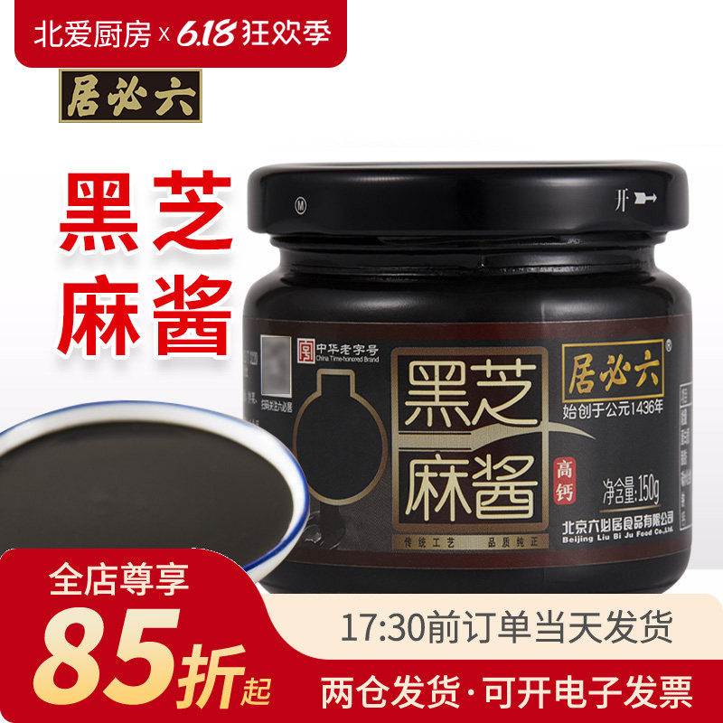 六必居黑芝麻酱150g早餐抹吐司面包涂抹拌面火锅蘸料纯烘焙家用
