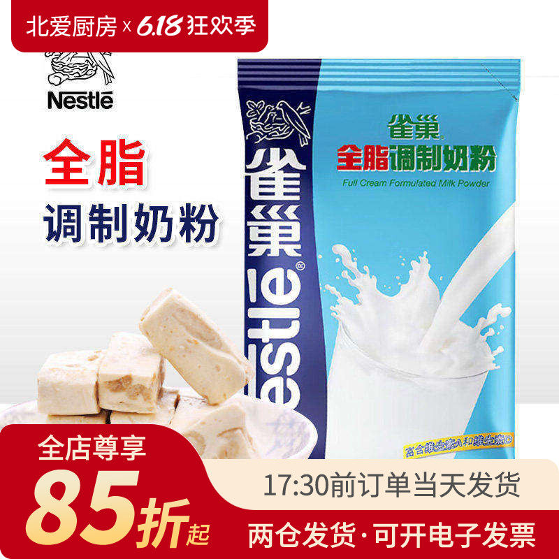 雀巢全脂奶粉500g手工做面包牛轧糖雪花酥速溶专用家用烘焙原材料