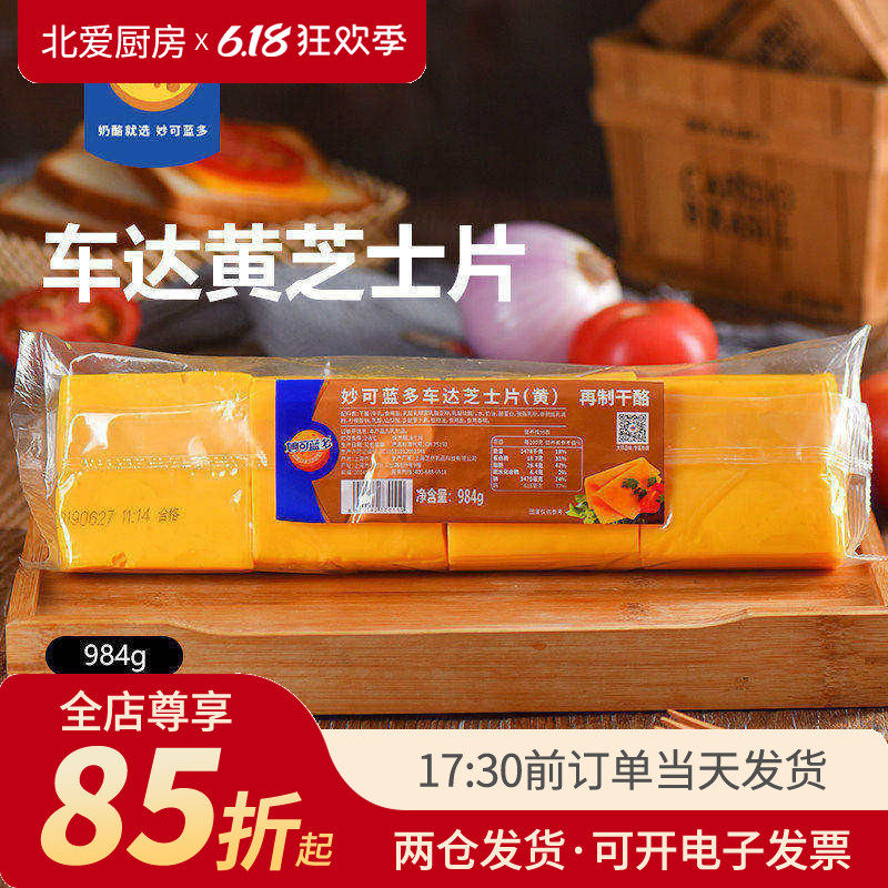 妙可蓝多黄车达芝士片984g三明治奶酪棒汉堡即食专用商用烘焙家用