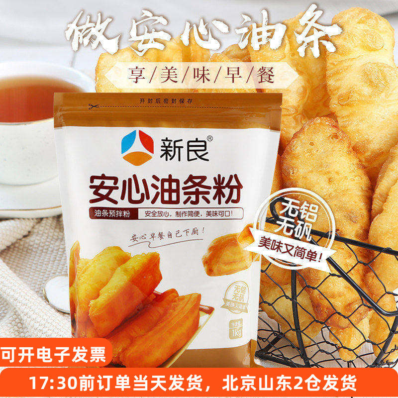 新良安心油条预拌粉1kg 无铝脆皮自发做油条的膨松剂面粉专用家用