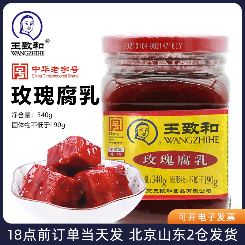 王致和玫瑰腐乳340g火锅大块