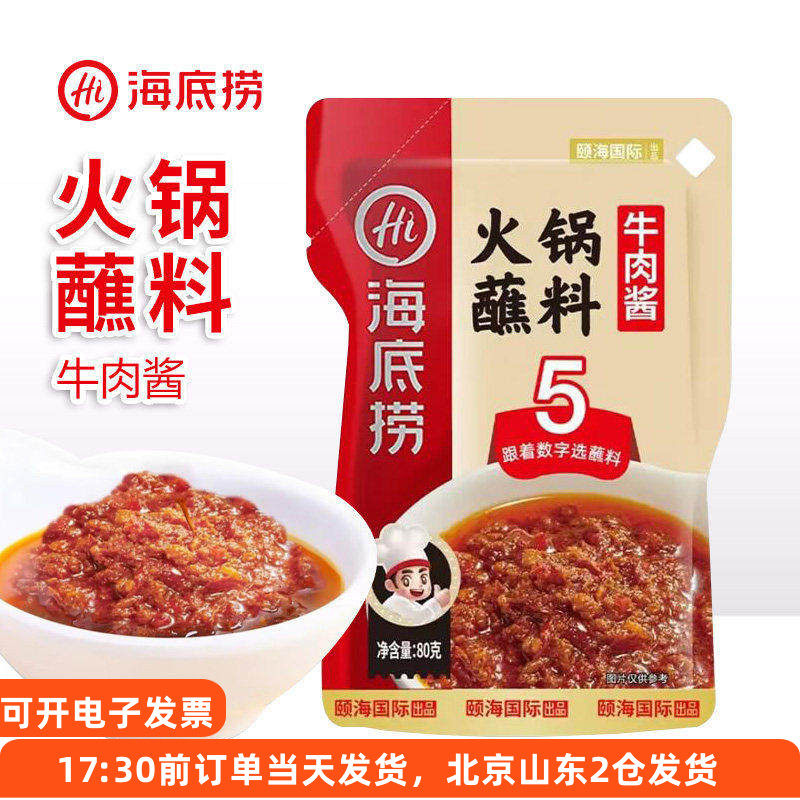 海底捞牛肉酱火锅蘸料小包装袋装蘸酱家用拌面拌饭下饭酱料调料,粮油调味/速食/干货/烘焙,火锅调料,淘宝优惠券,粉丝福利购,淘宝优惠卷