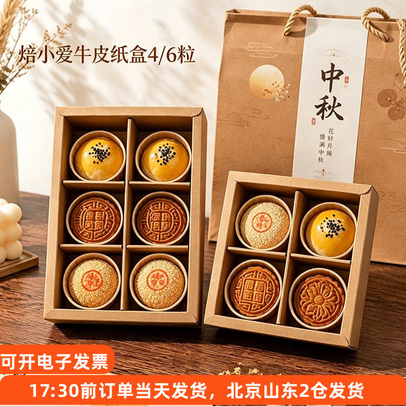 焙小爱牛皮纸盒4/6粒2个装中秋月饼蛋黄酥桃酥烘焙包装伴手送礼盒