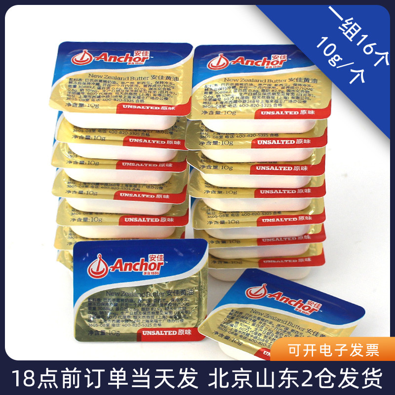 安佳黄油小包装10g*16粒 烘焙原味动物家用煎牛排专用 到25.03.09