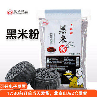 五桥牌黑米粉家用糕点烘焙中秋黑金月饼汤圆纯杂粮煎饼面粉材料
