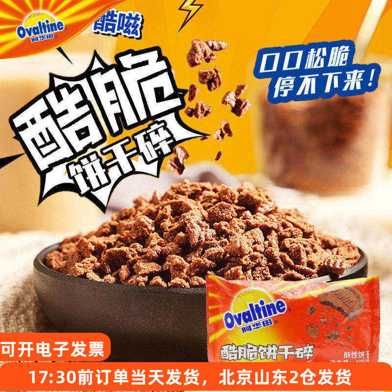 阿华田酷脆饼干碎400g木糠杯粉巧克力屑麦芽奶茶店专用烘焙原材料