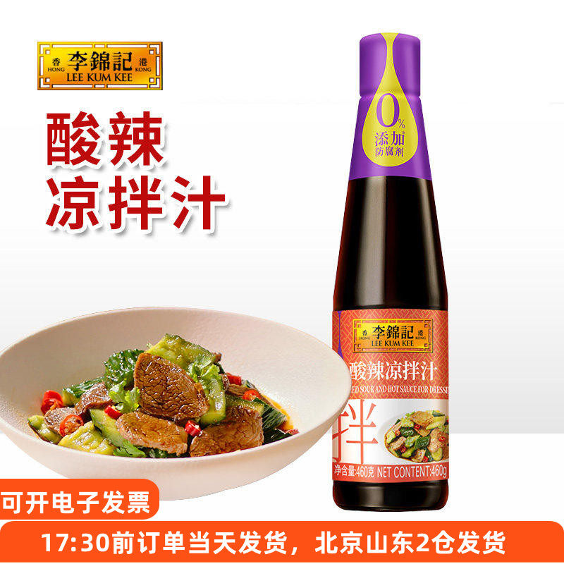 李锦记酸辣凉拌汁460g凉菜拌面水煮菜手撕口水鸡调味料冷泡汁蘸点,粮油调味/速食/干货/烘焙,酱类调料,淘宝优惠券,粉丝福利购,淘宝优惠卷